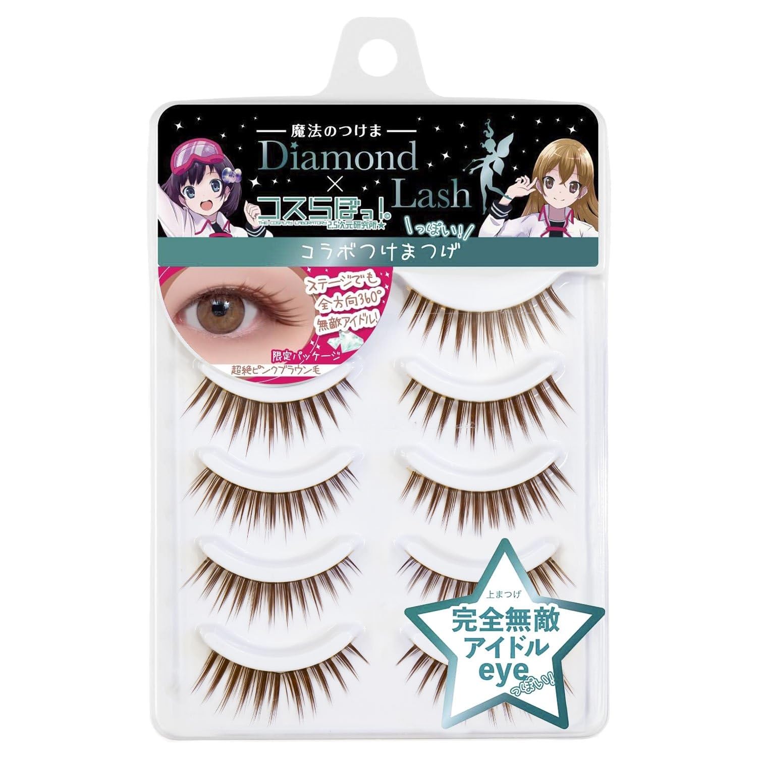 Amazon | Diamond Lash (ダイヤモンドラッシュ)×コスらぼっ